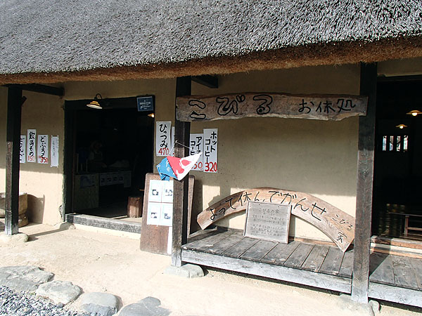 こびる　お休処